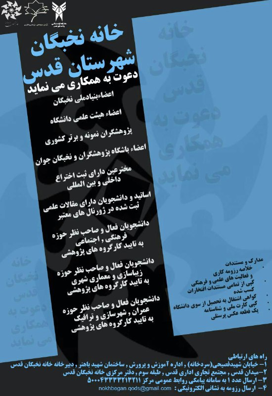 فراخوان بخش دانشجویی خانه نخبگان قدس