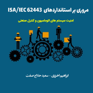 آئین رونمایی از کتاب « مروری بر استانداردهای ISA/IEC 62443 امنیت سیستم های اتوماسیون و کنترل صنعتی »